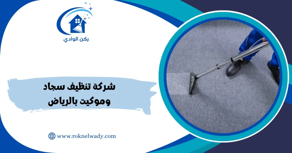 شركة تنظيف سجاد وموكيت بالرياض